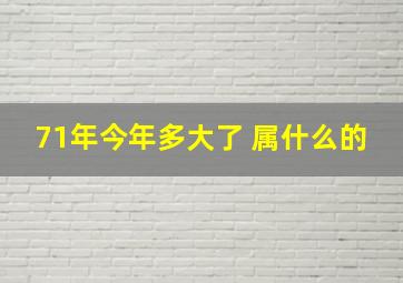 71年今年多大了 属什么的